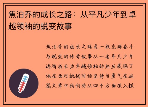 焦泊乔的成长之路：从平凡少年到卓越领袖的蜕变故事