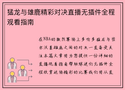 猛龙与雄鹿精彩对决直播无插件全程观看指南