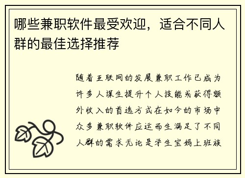 哪些兼职软件最受欢迎，适合不同人群的最佳选择推荐