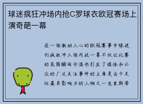球迷疯狂冲场内抢C罗球衣欧冠赛场上演奇葩一幕
