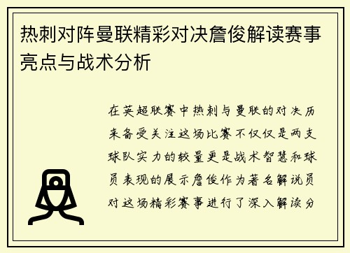 热刺对阵曼联精彩对决詹俊解读赛事亮点与战术分析