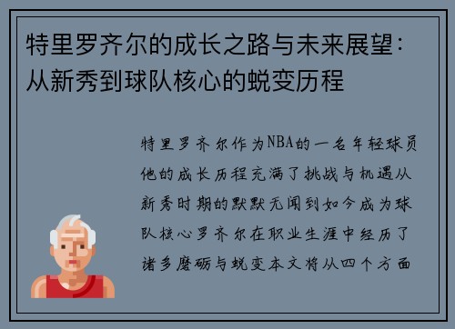 特里罗齐尔的成长之路与未来展望：从新秀到球队核心的蜕变历程