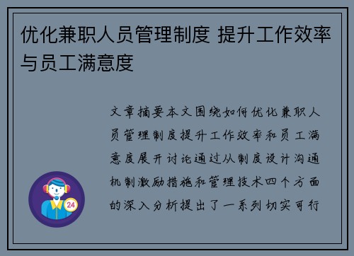 优化兼职人员管理制度 提升工作效率与员工满意度
