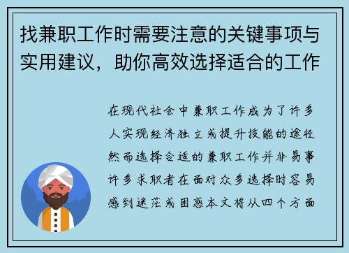 找兼职工作时需要注意的关键事项与实用建议，助你高效选择适合的工作