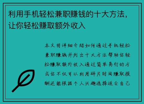 利用手机轻松兼职赚钱的十大方法，让你轻松赚取额外收入