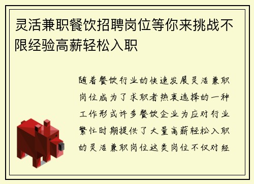 灵活兼职餐饮招聘岗位等你来挑战不限经验高薪轻松入职
