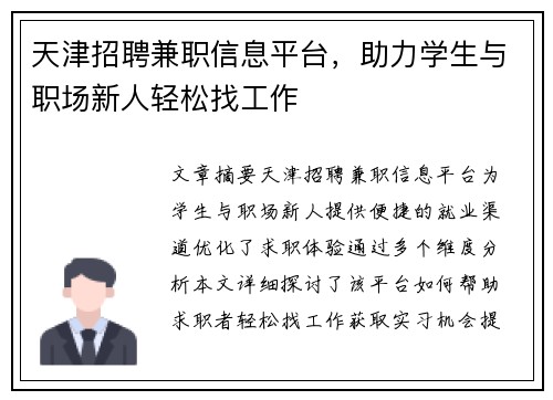 天津招聘兼职信息平台，助力学生与职场新人轻松找工作