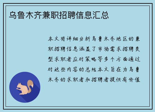 乌鲁木齐兼职招聘信息汇总
