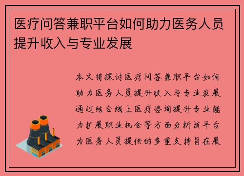 医疗问答兼职平台如何助力医务人员提升收入与专业发展