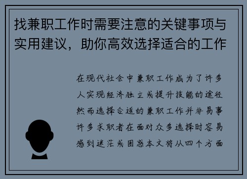 找兼职工作时需要注意的关键事项与实用建议，助你高效选择适合的工作