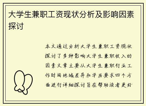 大学生兼职工资现状分析及影响因素探讨
