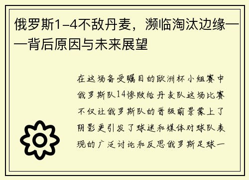 俄罗斯1-4不敌丹麦，濒临淘汰边缘——背后原因与未来展望