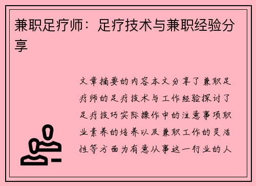 兼职足疗师：足疗技术与兼职经验分享