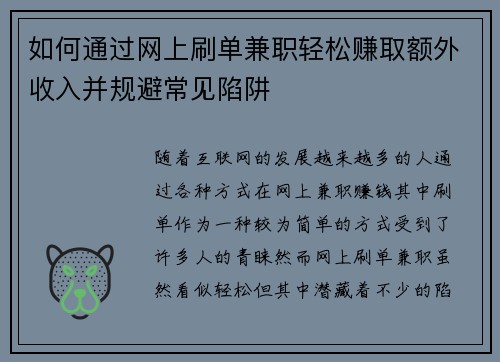如何通过网上刷单兼职轻松赚取额外收入并规避常见陷阱