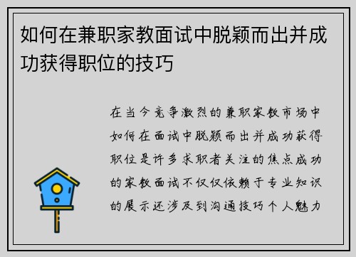 如何在兼职家教面试中脱颖而出并成功获得职位的技巧