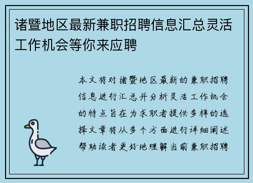 诸暨地区最新兼职招聘信息汇总灵活工作机会等你来应聘