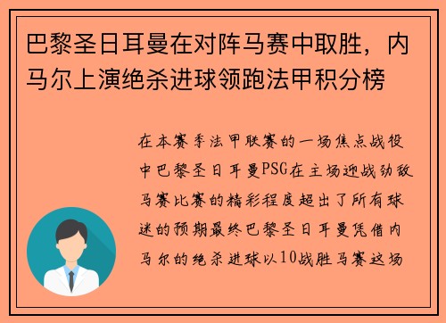 巴黎圣日耳曼在对阵马赛中取胜，内马尔上演绝杀进球领跑法甲积分榜