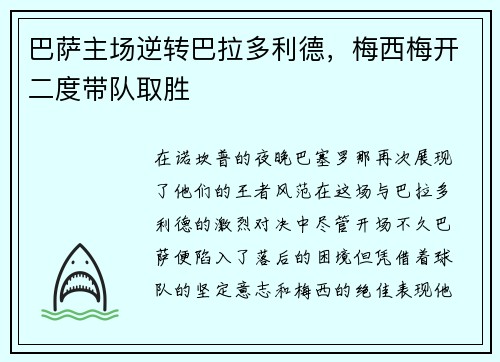 巴萨主场逆转巴拉多利德，梅西梅开二度带队取胜