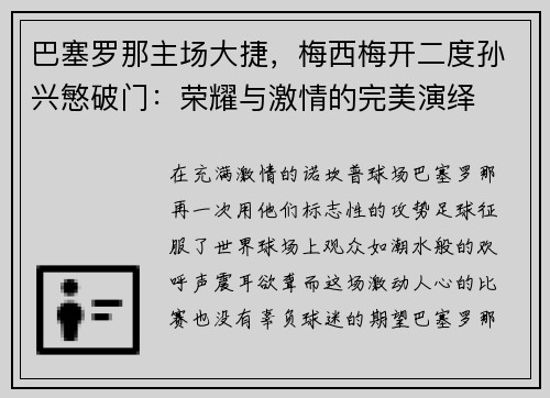 巴塞罗那主场大捷，梅西梅开二度孙兴慜破门：荣耀与激情的完美演绎