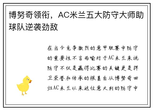 博努奇领衔，AC米兰五大防守大师助球队逆袭劲敌