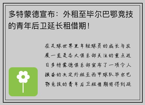 多特蒙德宣布：外租至毕尔巴鄂竞技的青年后卫延长租借期！