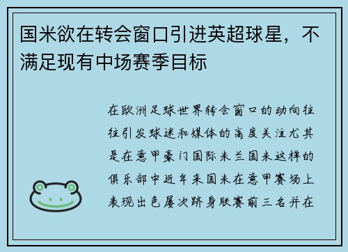 国米欲在转会窗口引进英超球星，不满足现有中场赛季目标