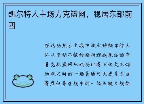 凯尔特人主场力克篮网，稳居东部前四