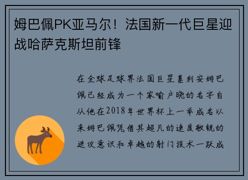 姆巴佩PK亚马尔！法国新一代巨星迎战哈萨克斯坦前锋