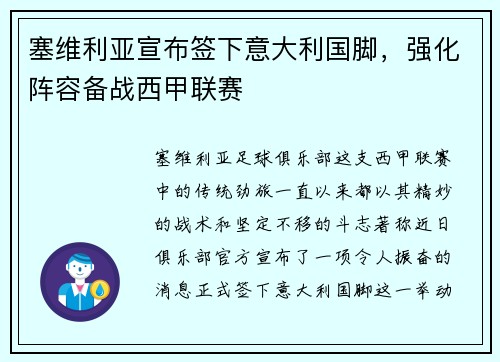 塞维利亚宣布签下意大利国脚，强化阵容备战西甲联赛