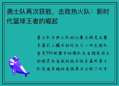 勇士队再次获胜，击败热火队：新时代篮球王者的崛起