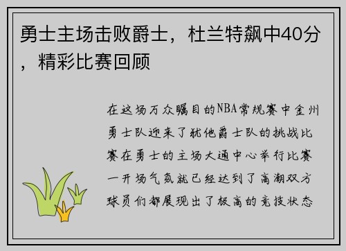勇士主场击败爵士，杜兰特飙中40分，精彩比赛回顾