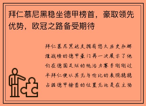 拜仁慕尼黑稳坐德甲榜首，豪取领先优势，欧冠之路备受期待