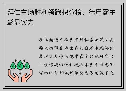 拜仁主场胜利领跑积分榜，德甲霸主彰显实力