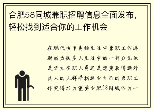 合肥58同城兼职招聘信息全面发布，轻松找到适合你的工作机会