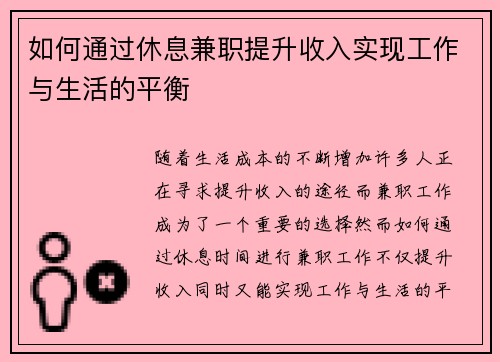 如何通过休息兼职提升收入实现工作与生活的平衡