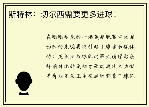 斯特林：切尔西需要更多进球！