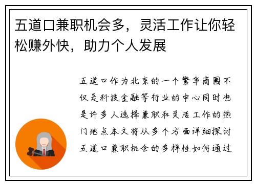 五道口兼职机会多，灵活工作让你轻松赚外快，助力个人发展