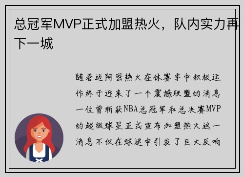 总冠军MVP正式加盟热火，队内实力再下一城