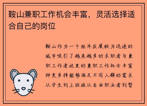 鞍山兼职工作机会丰富，灵活选择适合自己的岗位