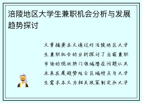 涪陵地区大学生兼职机会分析与发展趋势探讨