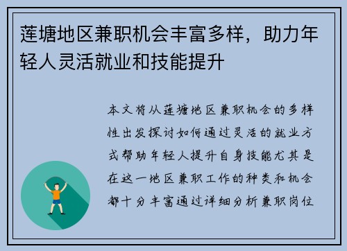 莲塘地区兼职机会丰富多样，助力年轻人灵活就业和技能提升