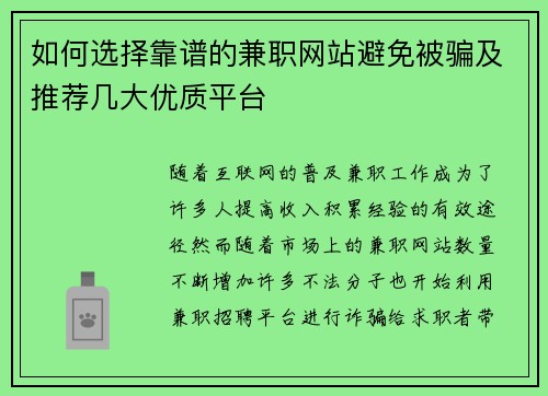 如何选择靠谱的兼职网站避免被骗及推荐几大优质平台