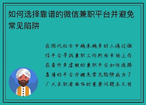 如何选择靠谱的微信兼职平台并避免常见陷阱