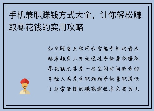 手机兼职赚钱方式大全，让你轻松赚取零花钱的实用攻略