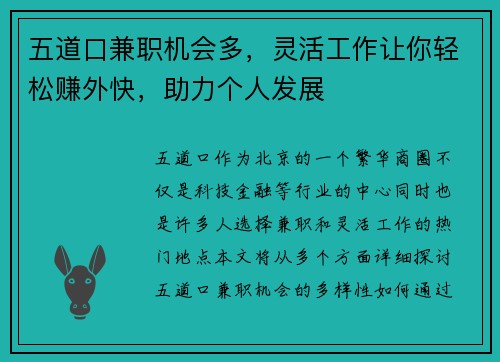 五道口兼职机会多，灵活工作让你轻松赚外快，助力个人发展