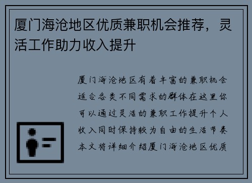 厦门海沧地区优质兼职机会推荐，灵活工作助力收入提升