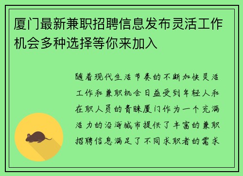 厦门最新兼职招聘信息发布灵活工作机会多种选择等你来加入