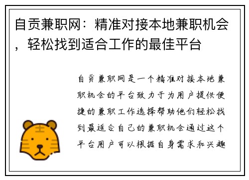 自贡兼职网：精准对接本地兼职机会，轻松找到适合工作的最佳平台