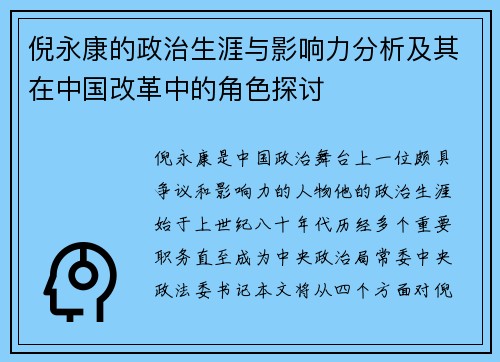倪永康的政治生涯与影响力分析及其在中国改革中的角色探讨