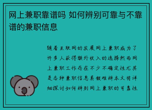 网上兼职靠谱吗 如何辨别可靠与不靠谱的兼职信息